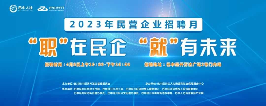 巴中经开区民营企业招聘月活动开始啦！近2000个岗位，更有年薪高达20w的高薪职位虚位以待噢！！！
