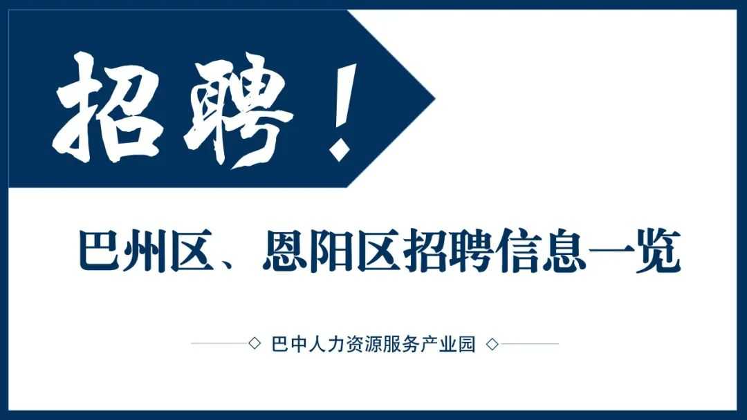 2023年6月巴州区、恩阳区最新招聘信息一览